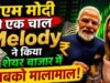 ‘मेलोडी’ से बाजार में मची हलचल, Parle कनेक्शन वाले छुटकू शेयर ने निवेशकों को किया मालामाल