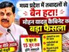 मध्य प्रदेश में ट्रांसफर सीजन शुरू, स्कूल शिक्षा विभाग ने मांगी स्कूलवार पदों की जानकारी