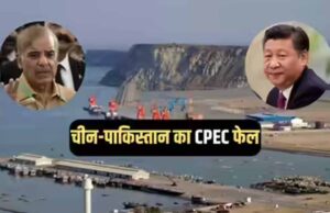 चीन-पाकिस्तान का ड्रीम प्रोजेक्ट संकट में: ग्वादर से चीनी कंपनी की वापसी