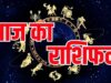 Horoscope Today: 30 मई को कैसा रहेगा आपका दिन? पढ़ें सभी 12 राशियों का हाल
