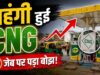 CNG कीमतों ने फिर दिया झटका, मुंबई में 2 रुपये की नई बढ़ोतरी लागू