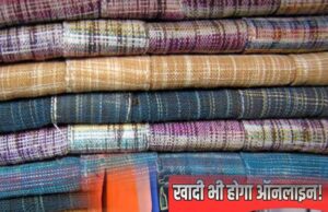 ‘खादी’ और ‘ग्रामोद्योग उत्पाद’ अब ऑनलाइन, विदेशों में भी पहुंचाए जाएंगे