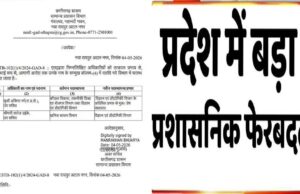 बड़ा प्रशासनिक बदलाव: अधिकारियों को मिली नई जिम्मेदारी, सरकारी आदेश जारी