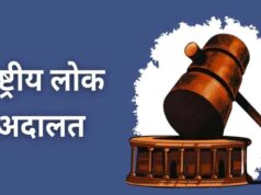 09 मई को नेशनल लोक अदालत आयोजित, लंबित मामलों का समाधान होगा