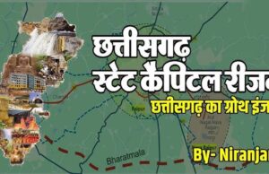 राजधानी क्षेत्र में होगा तेज विकास, छत्तीसगढ़ का स्टेट कैपिटल रीजन बनेगा आर्थिक शक्ति केंद्र