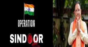 ऑपरेशन सिंदूर की पहली वर्षगांठ पर CM विष्णुदेव साय ने वीर सैनिकों को किया नमन