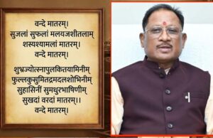 ‘वंदे मातरम्’ को मिला कानूनन संरक्षण, मुख्यमंत्री ने बताया—राष्ट्र और संस्कृति का सम्मान बढ़ा
