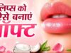 गर्मी में भी नहीं फटेंगे होंठ: अपनाएं ये 4 आसान घरेलू उपाय