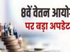 69000 बेसिक: 8th Pay Commission के बाद आपकी सैलरी में बदलाव का हाल