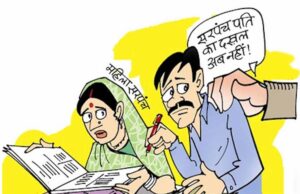 अब सरपंच पतियों की नहीं चलेगी मनमानी, विभाग ने दखल कम करने के लिए उठाया कदम