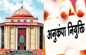 हाईकोर्ट की बड़ी टिप्पणी, रिक्त पद का बहाना बनाकर अनुकंपा नियुक्ति से वंचित करना गलत