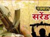 सुरक्षा बलों की बड़ी सफलता: केंद्रीय समिति सदस्य नरहरि ने पत्नी संग छोड़ा माओवाद का रास्ता