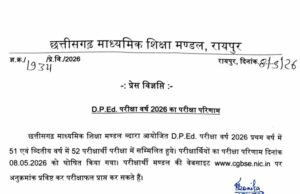 CGBSE D.P.Ed. Result 2026 आउट: फर्स्ट ईयर में 51% और सेकंड ईयर में छात्रों ने मारी बाजी