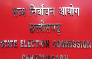 राज्य निर्वाचन आयोग ने जारी किया शेड्यूल: छत्तीसगढ़ में एक जून को पड़ेंगे उपचुनाव के वोट