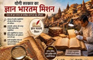 प्राचीन पांडुलिपियों और विरासत के संरक्षण में जुटी योगी सरकार, “ज्ञान भारतम् मिशन” को मिली नई गति