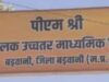 पीएम स्कूल में गड़बड़ियों का खेल? खुद पर जांच, खुद ही नोटिस देने पर उठे सवाल