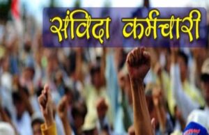 विभागों ने नियमों में संशोधन शुरू, संविदा कर्मियों के लिए बढ़े अवसर