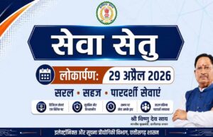 सेवा सेतु छत्तीसगढ़ में सुशासन और डिजिटल क्रांति का नया अध्याय