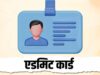 24 मई को होगी यूपीएससी प्रीलिम्स परीक्षा, जल्द जारी होंगे एडमिट कार्ड