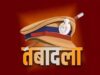 पुलिस महकमे में बड़ा बदलाव: मध्य प्रदेश के कई IPS अफसर इधर से उधर
