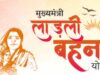 लाड़ली बहनों को मिलेगा बड़ा तोहफा! 36वीं किस्त जारी होगी इस दिन, जानें राशि