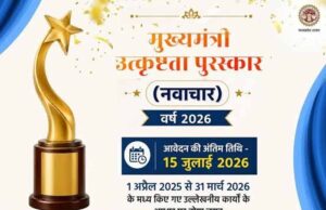 मुख्यमंत्री उत्कृष्टता पुरस्कार वर्ष 2026 के लिए ऑनलाइन आवेदन आमंत्रित आवेदन की अंतिम तिथि 15 जुलाई तक
