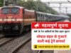 यात्रा से पहले जरूर चेक करें ट्रेन टाइमिंग, भोपाल रेल मंडल में कई ट्रेनों का रूट बदला