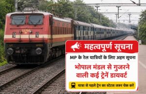 यात्रा से पहले जरूर चेक करें ट्रेन टाइमिंग, भोपाल रेल मंडल में कई ट्रेनों का रूट बदला