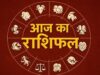 Horoscope Today 26 May: मेष से मीन तक पढ़ें आज का राशिफल और शुभ संकेत
