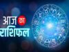 आज का राशिफल 19 मई 2026: किन राशियों को मिलेगा धन लाभ और किसे बरतनी होगी सावधानी