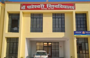 मां पाटेश्वरी विश्वविद्यालय ने बदला पाठ्यक्रम, 174 कॉलेजों के छात्रों को मिलेगा नया अध्ययन