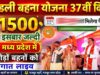 लाडली बहनों के लिए खुशखबरी! 37वीं किस्त जारी होने की तारीख पर आया नया अपडेट