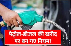 सरकार ने तय की डीजल खरीद की सीमा, नए नियम से आम लोगों पर क्या होगा असर?