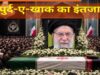 मुहर्रम के चलते टला अंतिम संस्कार, 9 जुलाई को सुपुर्द-ए-खाक किए जाएंगे अली खामेनेई