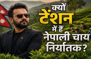 नेपाल की चाय फैक्ट्रियों पर पड़ा भारत के फैसले का असर, उत्पादन बंद; नए बाजारों की तलाश शुरू