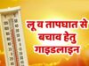 लू, आकाशीय बिजली और सर्पदंश से बचाव को लेकर एडवाइजरी जारी, लोगों से सतर्क रहने की अपील