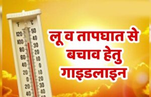 लू, आकाशीय बिजली और सर्पदंश से बचाव को लेकर एडवाइजरी जारी, लोगों से सतर्क रहने की अपील
