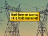 मध्य क्षेत्र विद्युत वितरण कंपनी की नई सुविधा: 1912 पर करें कॉल, स्मार्ट मीटर की हर समस्या होगी दूर