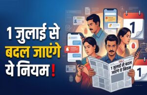 1 जुलाई से बदलेंगे कई नियम! LPG, रेलवे टिकट और आधार समेत इन 7 बदलावों का पड़ेगा सीधा असर