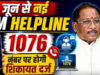 मुख्यमंत्री हेल्पलाइन 1076 बनी चांदनी का सहारा, एक शिकायत पर मिली पेंशन की सुविधा