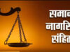 समान नागरिक संहिता की ओर बढ़ा छत्तीसगढ़, गोवा-उत्तराखंड मॉडल के आधार पर बनेगी रूपरेखा