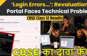 CBSE रिवैल्यूएशन पोर्टल में तकनीकी खामी, आवेदन के दौरान छात्रों को हो रही दिक्कत