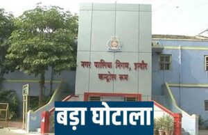 कागजों पर बने ड्रेनेज-सीवरेज प्रोजेक्ट का खुलासा, इंदौर में ED की बड़ी कार्रवाई