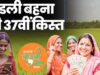 Ladli Behna Yojana की 37वीं किस्त को लेकर बड़ा अपडेट, इस तारीख तक आ सकते हैं पैसे