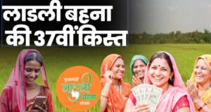 Ladli Behna Yojana की 37वीं किस्त को लेकर बड़ा अपडेट, इस तारीख तक आ सकते हैं पैसे