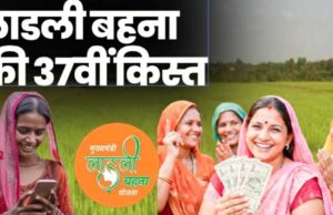 Ladli Behna Yojana की 37वीं किस्त को लेकर बड़ा अपडेट, इस तारीख तक आ सकते हैं पैसे