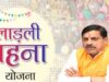 लाडली बहना योजना की 37वीं किस्त को लेकर बड़ा अपडेट, जानिए पैसा आया या नहीं