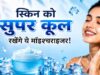गर्मियों में भी जरूरी है मॉइश्चराइजर, स्किन रहेगी हाइड्रेटेड और फ्रेश