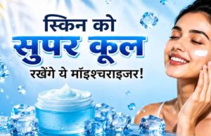 गर्मियों में भी जरूरी है मॉइश्चराइजर, स्किन रहेगी हाइड्रेटेड और फ्रेश