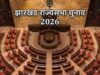हेमंत सोरेन और कल्पना सोरेन समेत सभी विधायकों ने किया मतदान, मुकाबला कड़ा